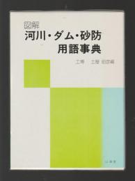 図解　河川・ダム・砂防用語事典