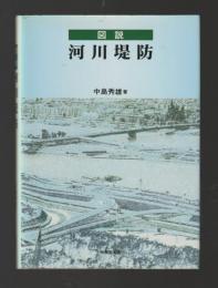 図説　河川堤防