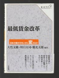 最低賃金改革　日本の働き方をいかに変えるか