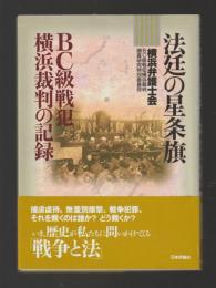 法廷の星条旗　BC級戦犯横浜裁判の記録