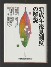 新成年後見制度の解説