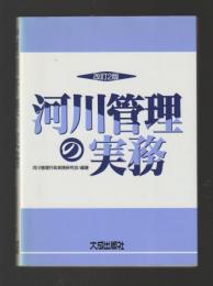 河川管理の実務　改訂２版