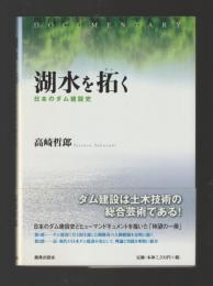 湖水を拓く　日本のダム建設史