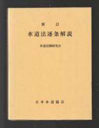 新訂　水道法逐条解説