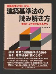 建築紛争に強くなる！　建築基準法の読み解き方　実践する弁護士の視点から