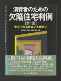 消費者のための欠陥住宅判例　安心できる住まいを求めて　第1集
