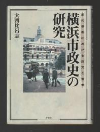 横浜市政史の研究　近代都市における政党と官僚