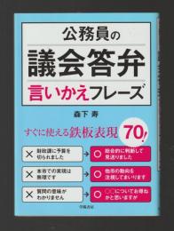 公務員の議会答弁言いかえフレーズ