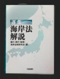 逐条　海岸法解説
