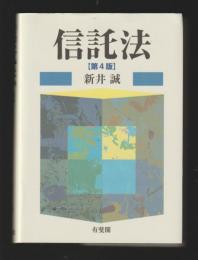 信託法　第４版