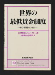 世界の最低賃金制度　慣行・問題点の検討