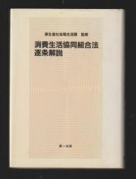 消費生活協同組合法逐条解説