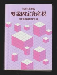 令和２年度版　要説固定資産税