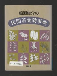 船瀬俊介の民間茶薬効事典 ＜健康双書＞