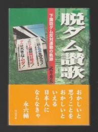 脱ダム讃歌　下諏訪ダム反対運動の軌跡