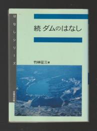続 ダムのはなし ＜はなしシリーズ＞