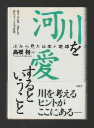 河川を愛するということ　川から見た日本と地球