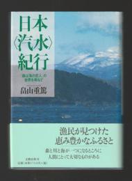 日本〈汽水〉紀行　「森は海の恋人」の世界を尋ねて