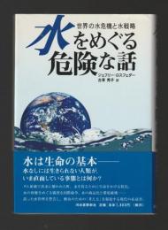 水をめぐる危険な話　世界の水危機と水戦略