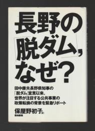 長野の「脱ダム」、なぜ？