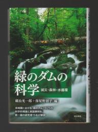 緑のダムの科学　減災・森林・水循環