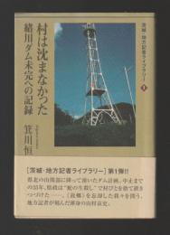 村は沈まなかった　緒川ダム未完への記録 ＜茨城・地方記者ライブラリー 1＞