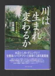 川は生まれ変わるか　ニュータイプ「エコ・ビジネス」の静かなる挑戦