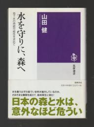 水を守りに、森へ　地下水の持続可能性を求めて ＜筑摩選書＞