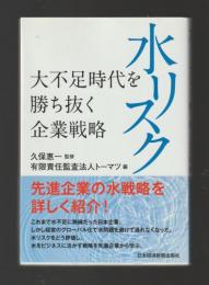 水リスク　大不足時代を勝ち抜く企業戦略