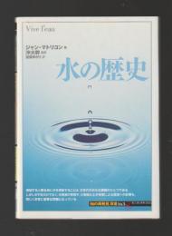 水の歴史　＜知の再発見 双書＞