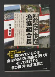 清流に殉じた漁協組合長