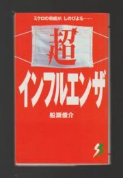超インフルエンザ　ミクロの脅威が、しのびよる……  ＜三一新書＞