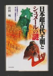 日本超古代王朝とシュメールの謎　日本建国のルーツ海人族と銅鐸族の正体