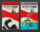 コルディッツ大脱走―ナチを出し抜いた創意と冒険の記録