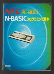 プログラムを組む人のための　NEC-PC8001　N-BASICプログラミング教本