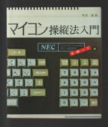 マイコン操縦法入門　パーソナル・コンピュータPC-8001を使って　＜ラジオ技術選書＞
