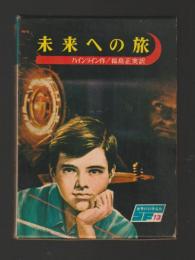 未来への旅　＜世界の科学名作13＞