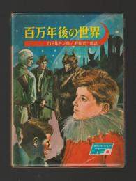 百万年後の世界 ＜世界の科学名作９＞
