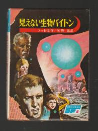 見えない生物バイトン　＜世界の科学名作５＞