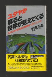 ユダヤが解ると世界が見えてくる　1990年「終末経済戦争」へのシナリオ ＜トクマブックス＞