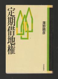 定期借地権