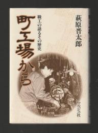 町工場から　職工の語るその歴史