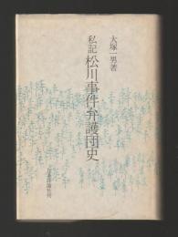 私記　松川事件弁護団史