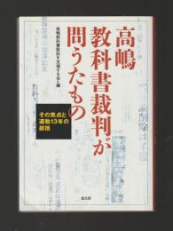 高嶋教科書裁判が問うたもの　その焦点と運動13年の総括