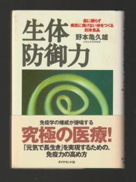 生体防御力　薬に頼らず病気に負けない体をつくる抗体食品