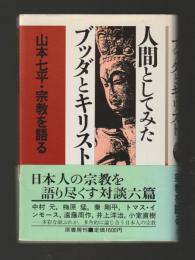 人間としてみたブッダとキリスト　山本七平・宗教を語る