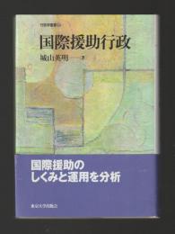 国際援助行政 ＜行政学叢書 7＞