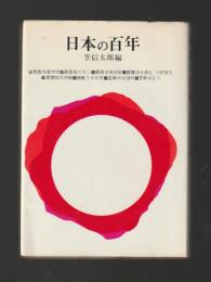 日本の百年
