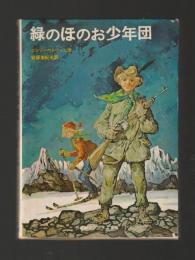 緑のほのお少年団 ＜世界新少年少女文学選１＞