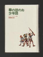 緑のほのお少年団 ＜世界新少年少女文学選１＞